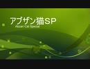 ［ＭＴＧＡ］アブザン猫ＳＰ［スタン part７］