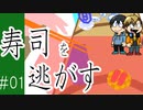 【スマホゲー】寿司を助けようと腕を振り続けて腕崩壊 #01【Sushi Escape!!】