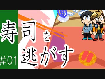 【スマホゲー】寿司を助けようと腕を振り続けて腕崩壊 #01【Sushi Escape!!】