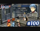 【実況】攻略王の軌跡 part100【英雄伝説 零の軌跡：改】