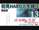 【実況】真 女神転生３リマスター 初見HARD人生縛り【PS4】 part13