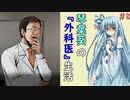 琴葉葵の『外科医』生活 #8【VOICEROID実況】