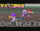 【栄冠ナイン】【失点したら罰ゲーム】#6 闘う君の歌を  -2日目-【実写あり】