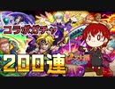 【モンスト】七つの大罪コラボガチャ第一弾＆第二弾合わせて200連！回してみました【七つの大罪コラボ】