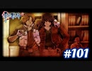 【実況】攻略王の軌跡 part101【英雄伝説 零の軌跡：改】