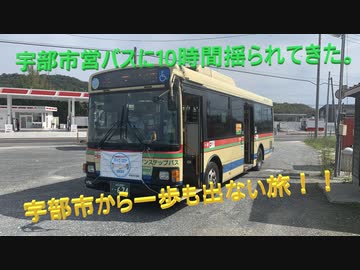【ゆっくり解説】宇部市営バス10時間耐久？乗車。【地元の魅力再発見？】