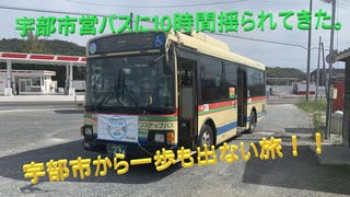 【ゆっくり解説】宇部市営バス10時間耐久？乗車。【地元の魅力再発見？】