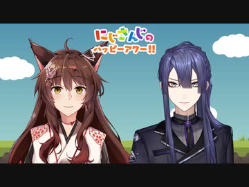 【出演：フミ/長尾景】にじさんじのハッピーアワー!!