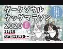 ダークソウルタッグマラソン2020　運営　エブリ視点　part1