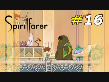 やたらと上から目線なアイテムコレクター[Spiritfarer]#16