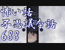 【ゆっくり】怖い話＆不思議な話を読んでみる688