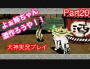 里美八犬士？？かかってこいやぁ！！「大神」実況初見プレイPart20