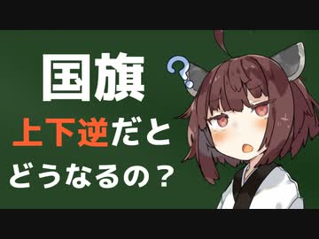 国旗を上下逆さまに掲揚するとどうなるの？