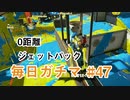 X目指して毎日ガチマ#47 ノーチラス79【スプラトゥーン2】