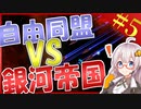 【Stellaris】　銀河帝国艦隊で反乱軍に殴りこみ!!　銀河帝国再興記 #5　【ステラリス/ボイスロイド実況/VOICEROID実況】