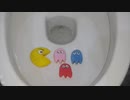パックマンをトイレに流してみた