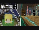 『もう一人の仲間の巻』【Minecraft】 黄昏の世界を生きる -とあ探三人組- 第2期予告【実況】