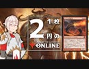 【PD S18】1枚2円のMO　僕にライフ差さえあれば【ボイロ×MTG】