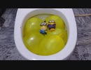 水風船とミニオンをトイレに流してみた