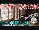 【怪談】ゆっくり怖い話・ゆっ怖1084【ゆっくり】