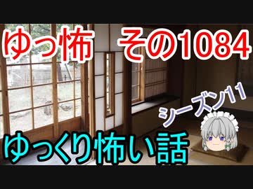 【怪談】ゆっくり怖い話・ゆっ怖1084【ゆっくり】