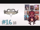 【KHMoM】ボナキングの巻-♯16 終(2日目)