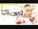 【卓ゲ松さんSW2.0】六つ子のフェイダン冒険記 part1-3【GM速度】