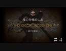 緋き支配者 ＃４【オクトパストラベラー 大陸の覇者】