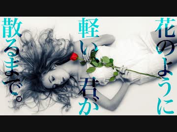 花のように軽い、君が散るまで。 / VOCALOID Fukase