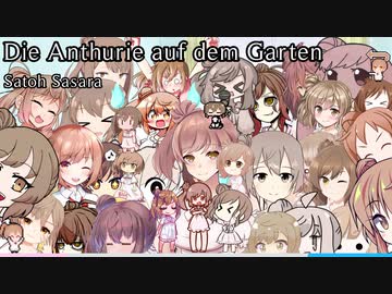 【さとうささら】Die Anthurie auf dem Garten【オリジナル】
