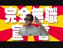 完全無職宣言