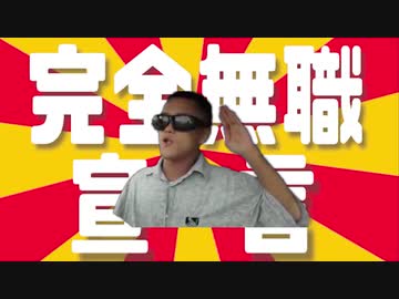 完全無職宣言