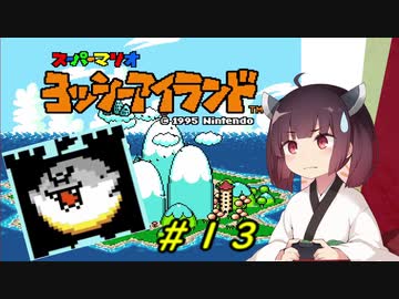 【ヨッシーアイランド】スーパーきりたんアイランド＃１３【VOICEROID実況】