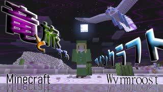 【Minecraft】ドラゴンと旅するマインクラフト:part1【実況】