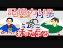【ラジオ】日進月歩ののどちんこあったまってますか？～記憶力強化を目指して～