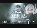【東北きりたん】LOOPING OPPOSITION - 2K20【NEUTRINO COVER】