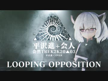 【東北きりたん】LOOPING OPPOSITION - 2K20【NEUTRINO COVER】