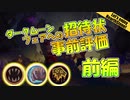 【HearthStone】ダークムーンフェア　事前評価　で　遊ぼうぜ！前編【ゆかマキ】