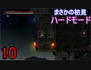 ♪１０【Vigil】初見ハードで実況プレイ