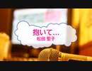 [オフボPRM] 抱いて… / 松田聖子 / 松田聖子　(offvocal　歌詞：あり /　ガイドメロディーあり)