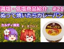 【ゆっくりレビュー】カルディコーヒーファーム「ぬって焼いたらカレーパン」【あきゅすずと一緒に食レポ　減塩食品】part２１【ゆっくり解説】