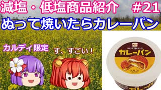 【ゆっくりレビュー】カルディコーヒーファーム「ぬって焼いたらカレーパン」【あきゅすずと一緒に食レポ　減塩食品】part２１【ゆっくり解説】