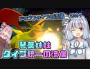 【ポケモン剣盾】琴葉姉妹　タイプ統一の流儀【ドラゴンタイプの流儀その１】