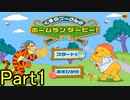 【実況】1ヶ月後に遊べなくなるゲーム【くまのプーさんんホームランダービー!】Part1