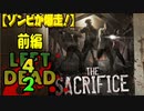 【ゾンビが爆走！】Left4Dead2 実況プレイ Part28【PC】