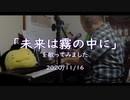 「未来は霧の中に」を歌ってみました