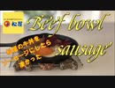 【ソーセージ化計画】松屋の牛丼編