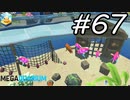 【実況】毎日「メガクアリウム」をしよう Part67