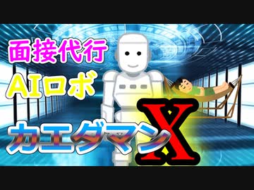 面接代行AIロボ「カエダマンX」