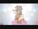 橙ゲノムを歌ってみた【夜空】